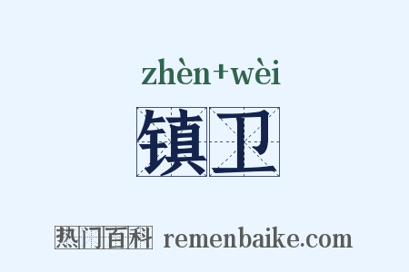 镇卫是什么意思的图片